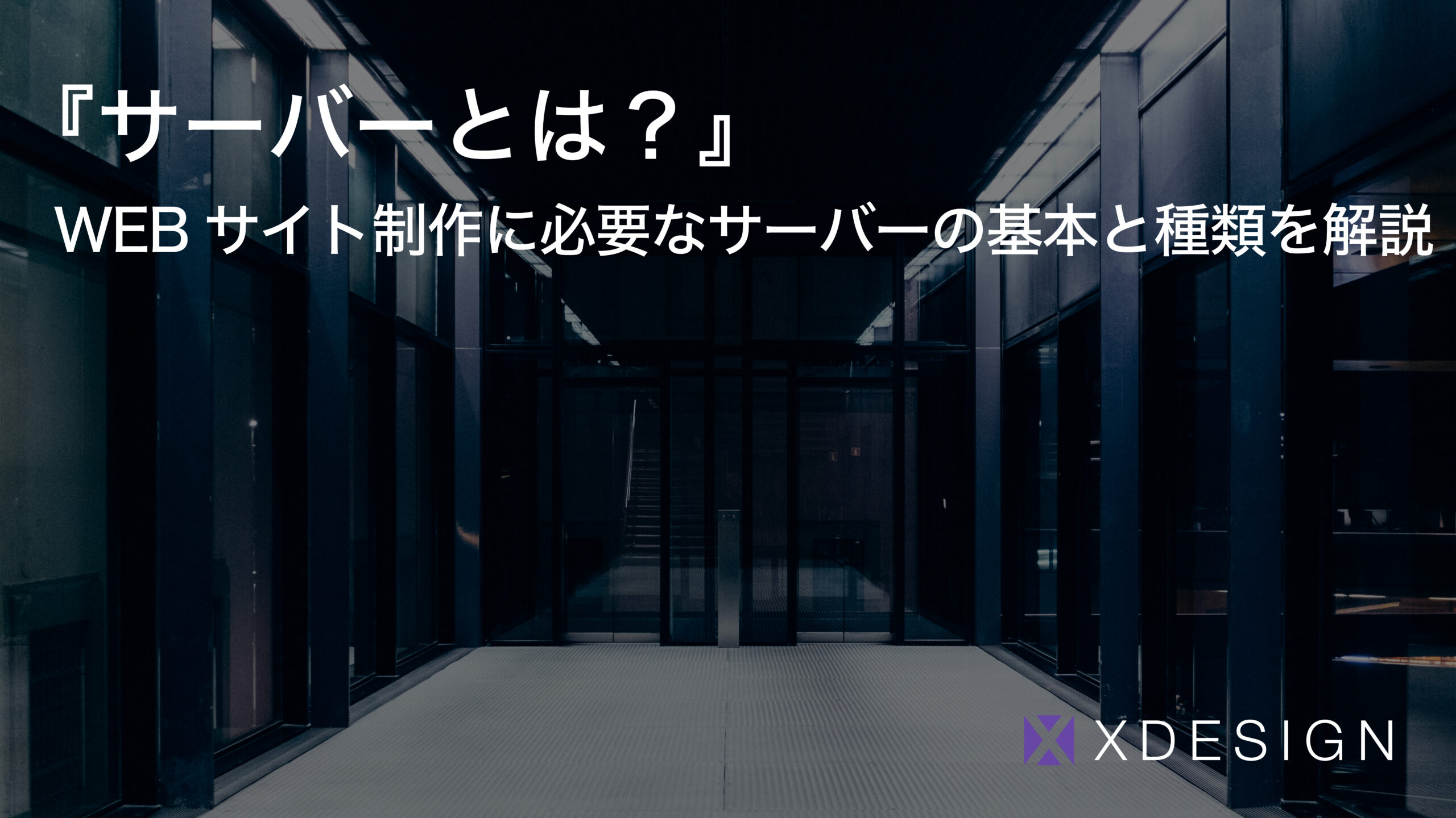 『サーバーとは？』WEBサイト制作に必須なサーバーの基本と種類を解説