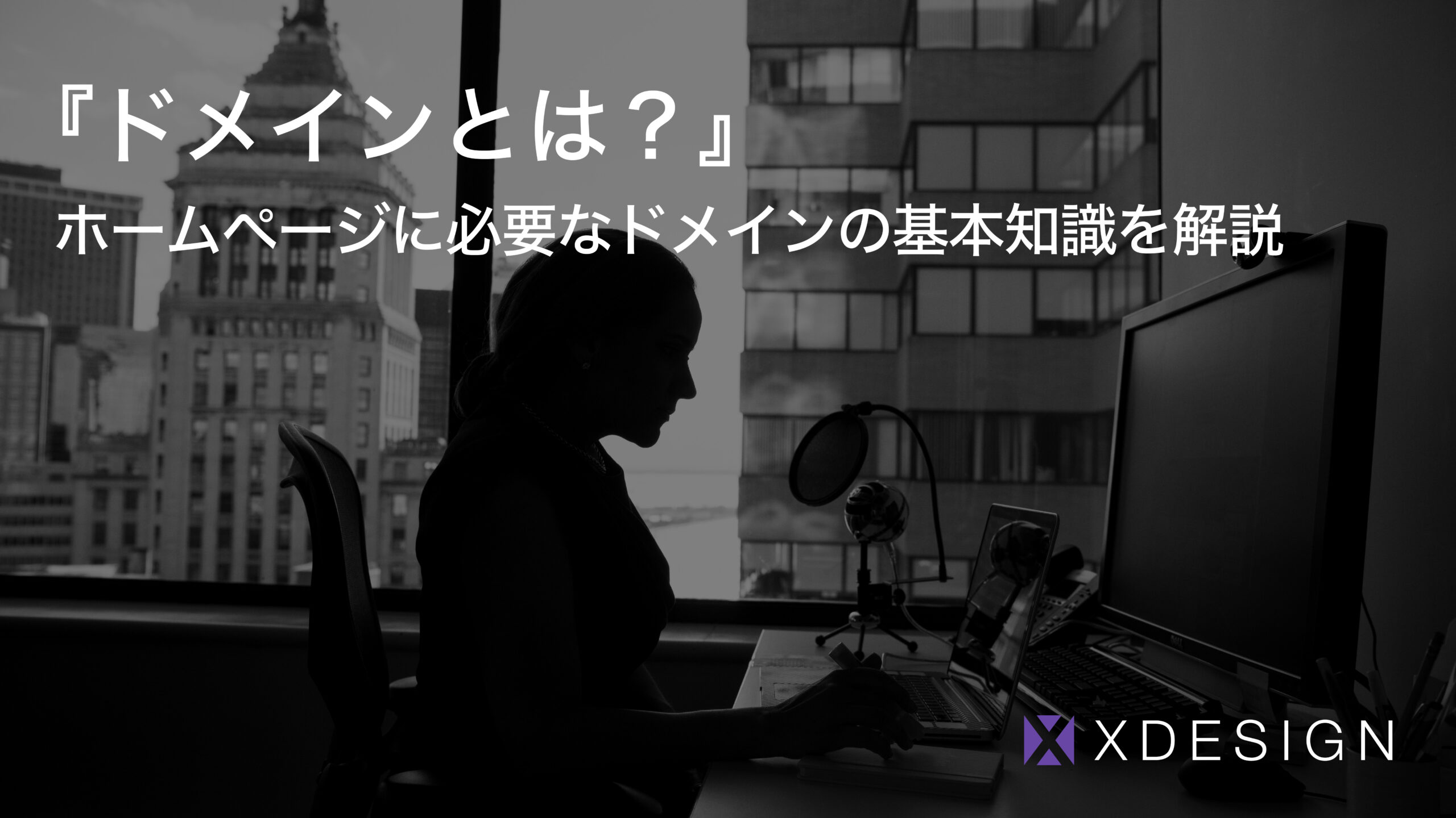 「ドメインとは？」ホームページに必要なドメインの基本知識を解説