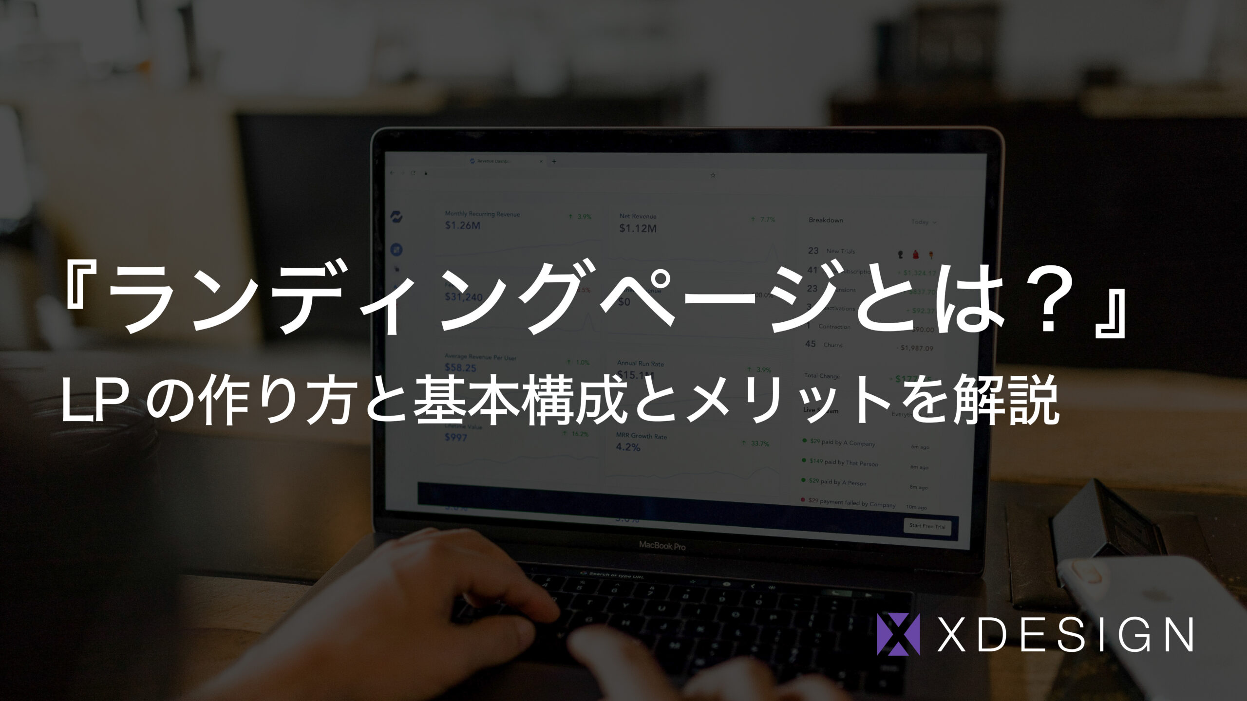 『ランディングページとは？』LPの作り方と基本構成とメリットを解説