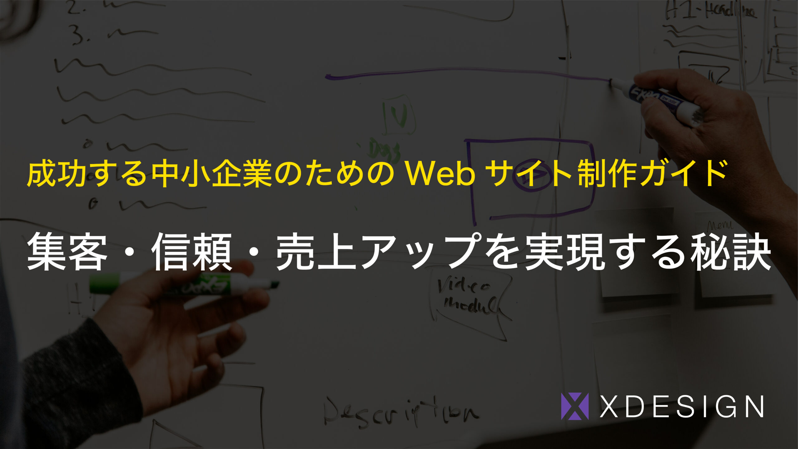 『成功する中小企業のためのWebサイト制作ガイド』集客・信頼・売上アップを実現する秘訣