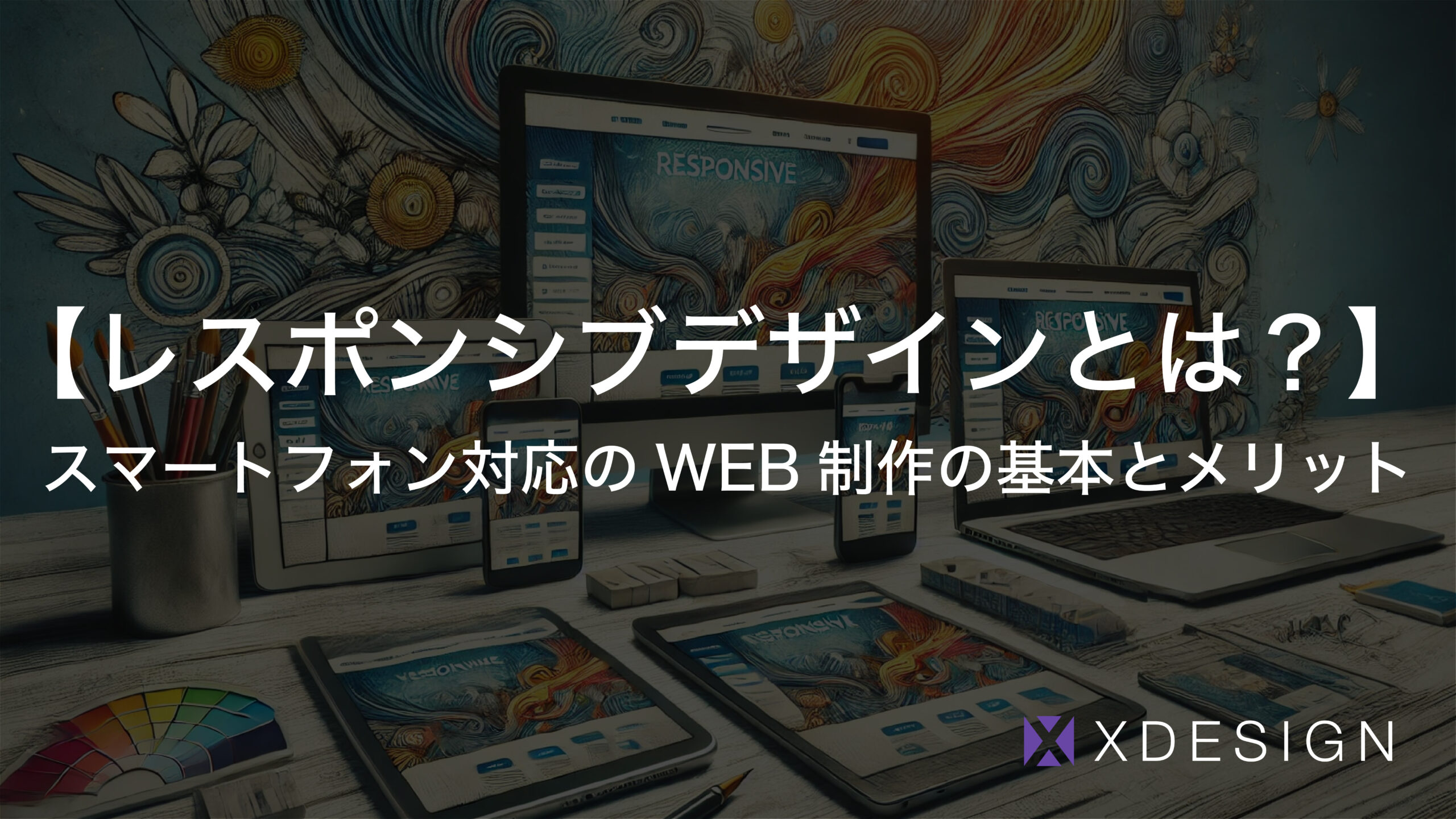 『レスポンシブデザインとは？』スマートフォン対応のWEB制作の基本とメリット