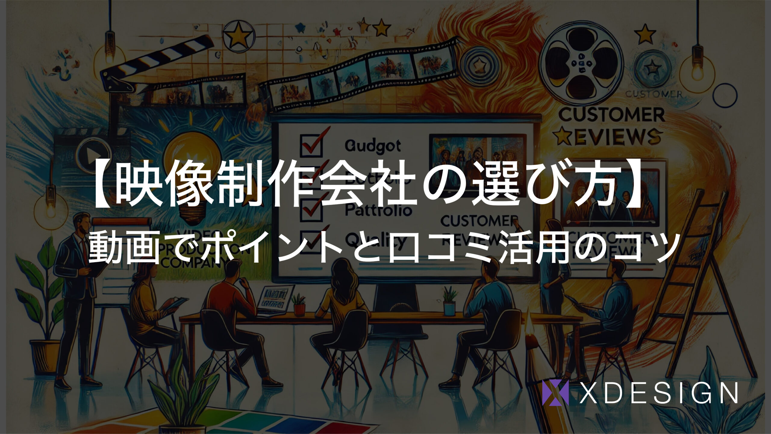 映像制作会社の選び方のポイントと口コミ活用のコツ