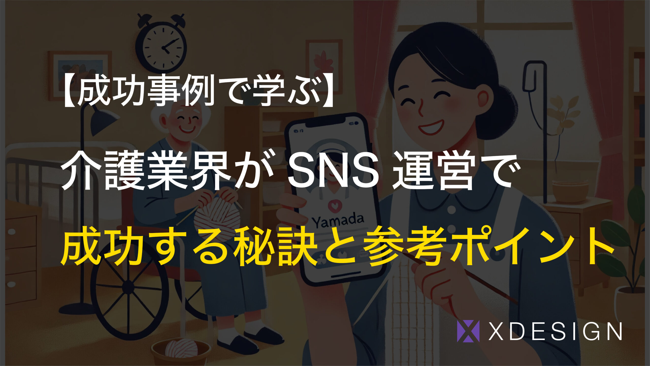 【成功事例で学ぶ】介護業界がSNS運営で成功するための秘訣と参考ポイント