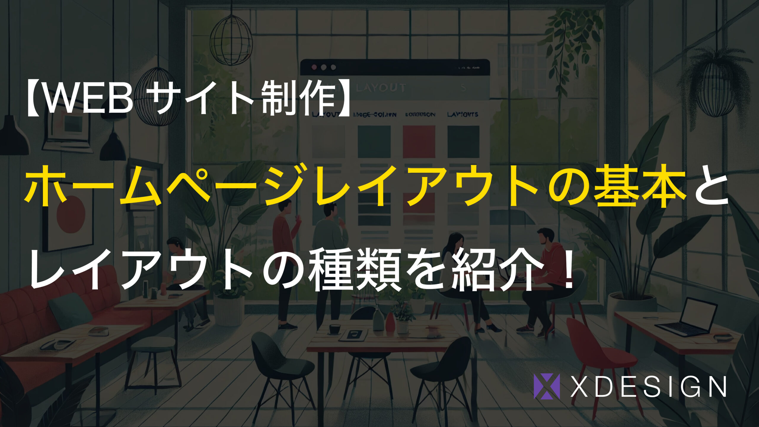 ホームページレイアウトの基本とレイアウトの種類を紹介！