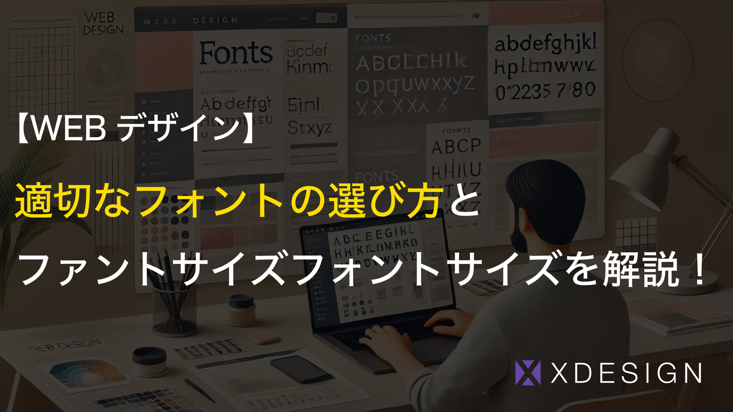WEBデザインに適切なフォントの選び方とフォントサイズを解説！おすすめフォントもご紹介
