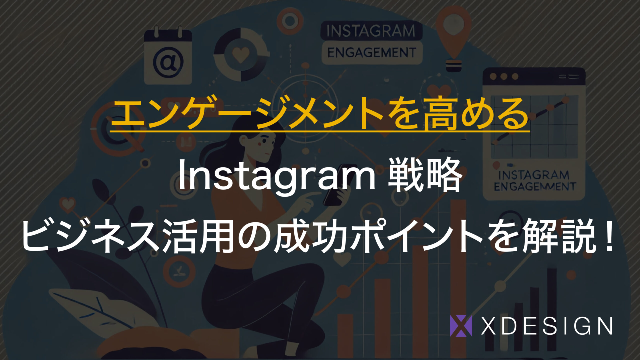 エンゲージメントを高めるInstagram戦略｜ビジネス活用の成功ポイントを解説！