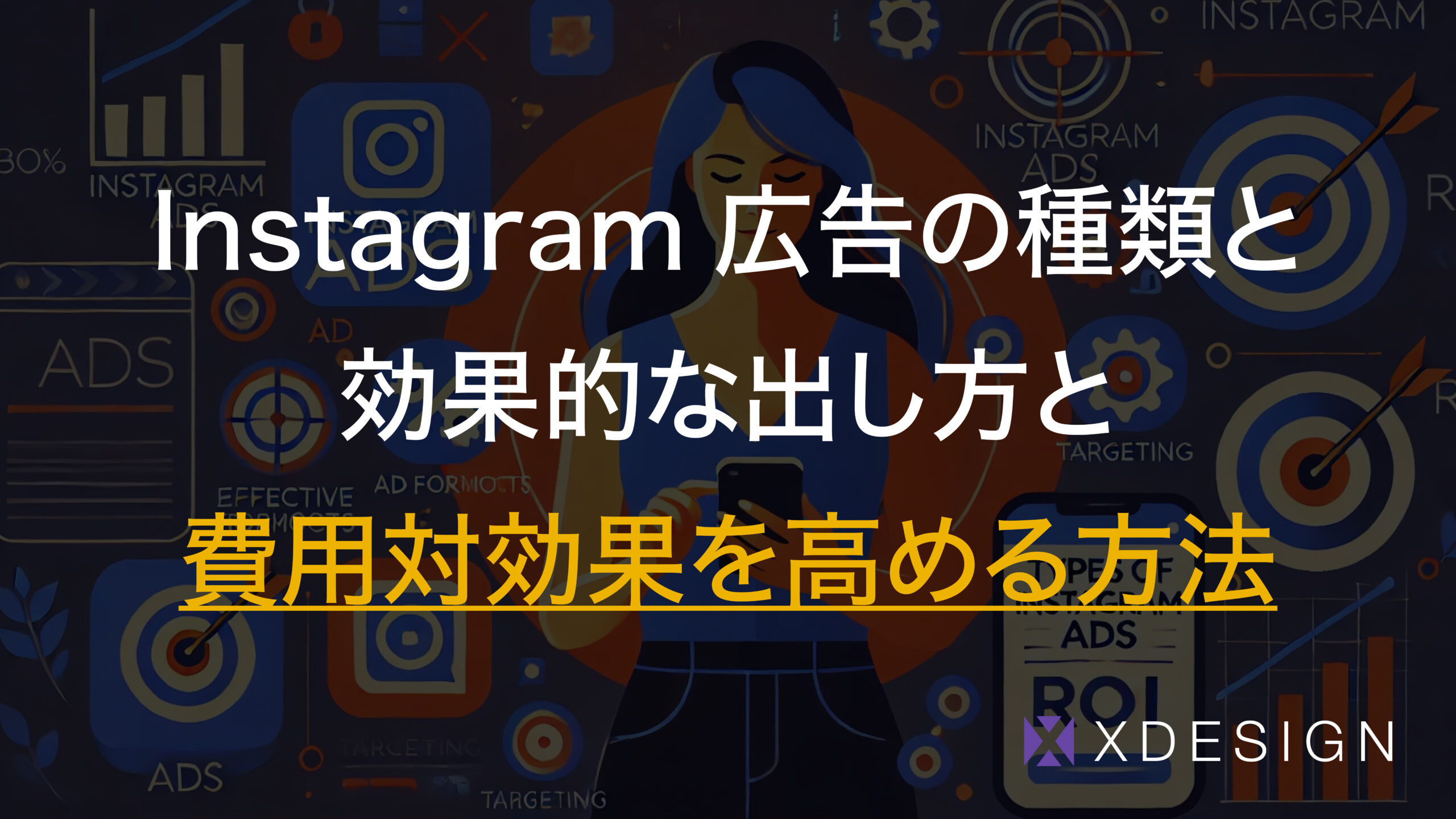 Instagram広告の種類と効果的な出し方｜費用対効果を高める方法