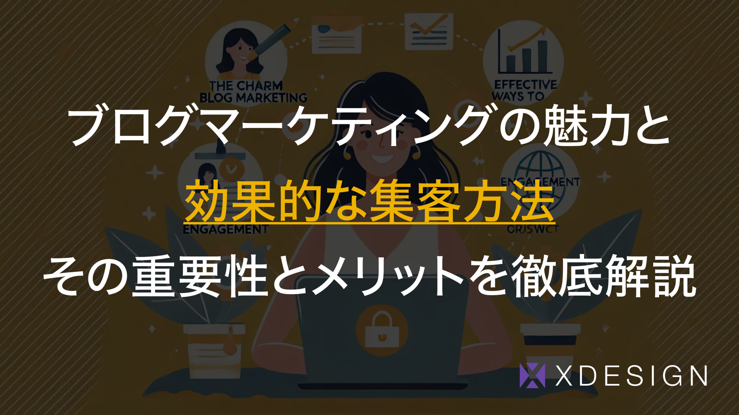 ブログマーケティングの魅力と効果的な集客方法｜その重要性とメリットを徹底解説