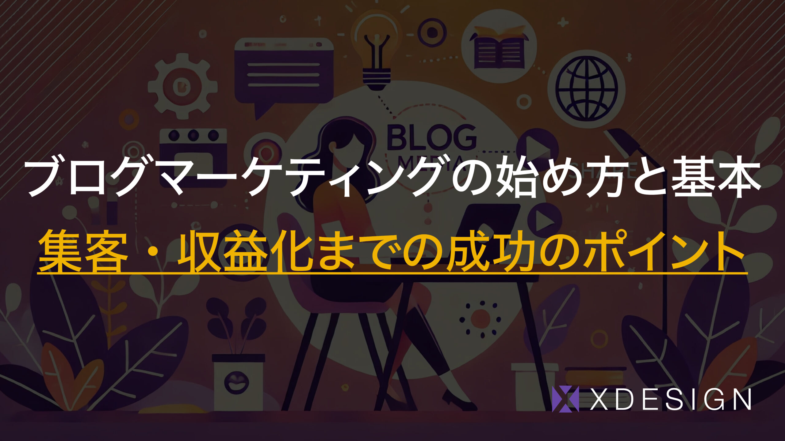 ブログマーケティングの始め方と基本｜集客・収益化までの成功のポイント