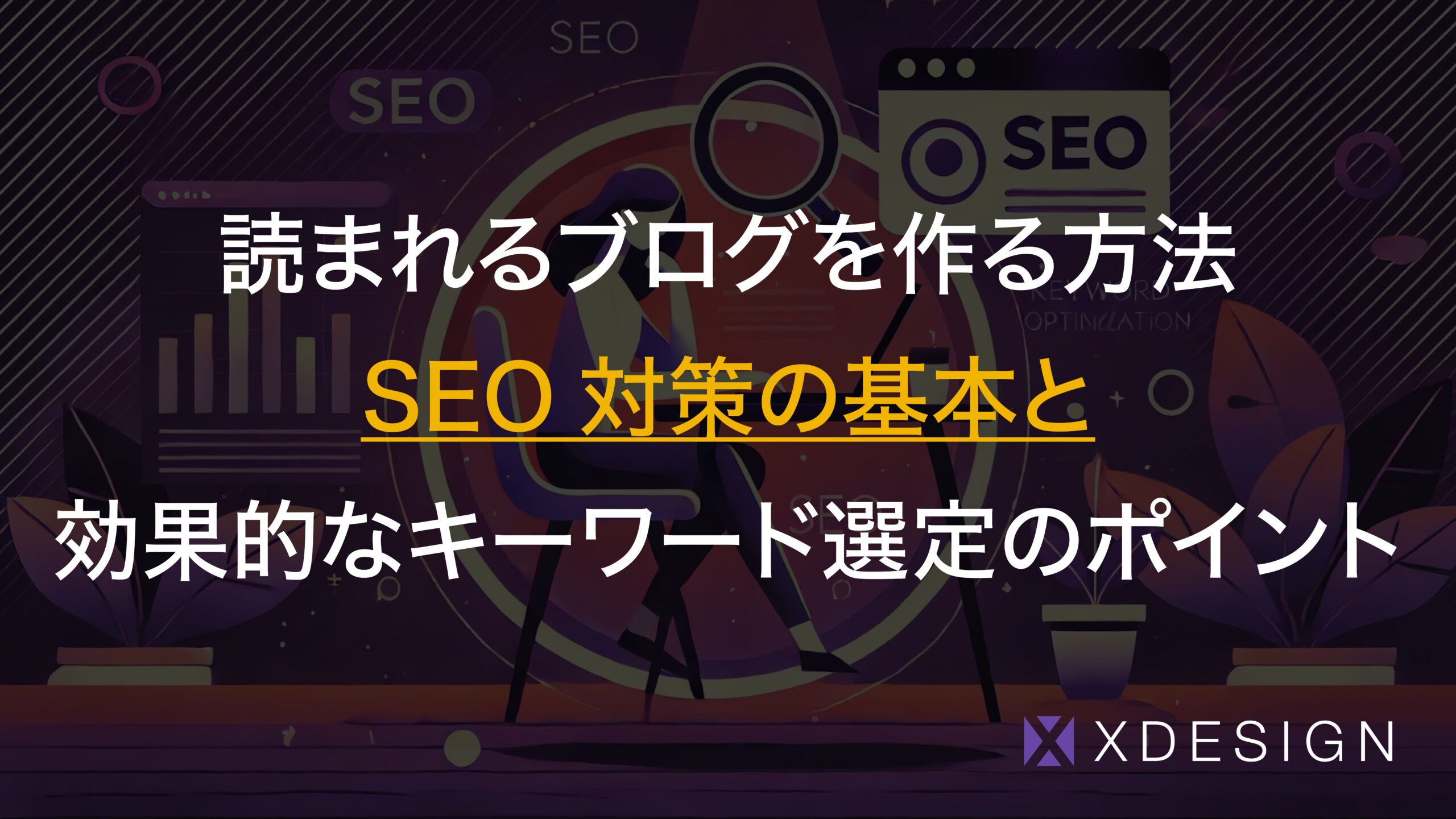 読まれるブログを作る方法｜SEO対策の基本と効果的なキーワード選定のポイント