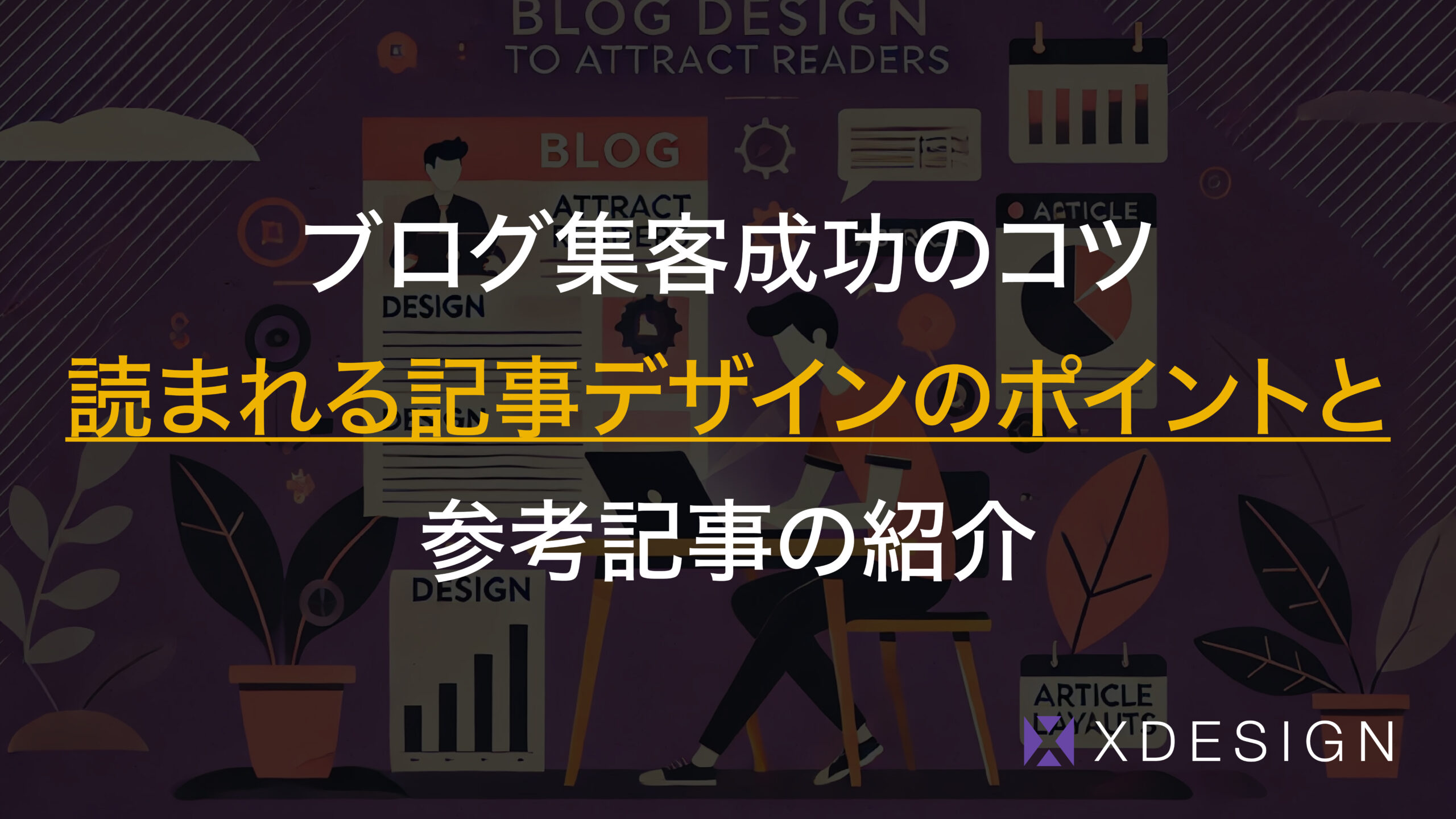 ブログ集客成功のコツ｜読まれる記事デザインのポイントと参考記事の紹介